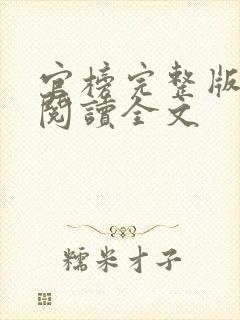 官榜完整版免费阅读全文