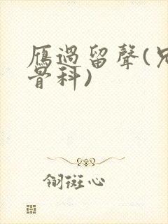 雁过留声(兄妹骨科)