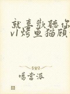 就喜欢听你叫1v1烤鱼猫顾浅浅