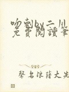 吻刺by二川川免费阅读笔趣阁