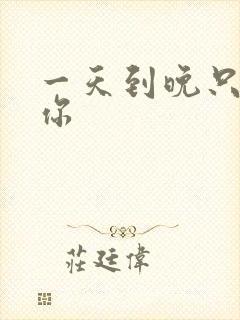 一天到晚只想着你