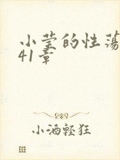 小莹的性荡生活41章