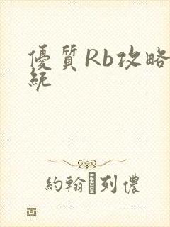 优质Rb攻略系统