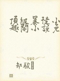 顶级暴徒小说笔趣阁小说免费阅读