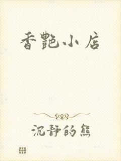 香艳小店