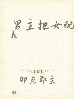 男主把女配喂饱h