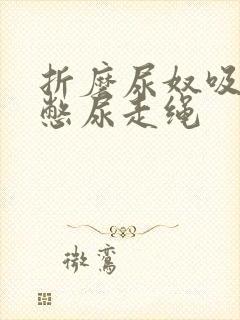 折磨尿奴吸水球憋尿走绳