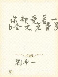 你却爱着一个sb全文免费阅读