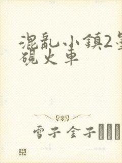 混乱小镇2墨池砚火车