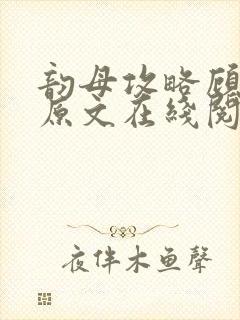 韵母攻略顾小暖原文在线阅读