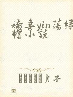 娇妻yin荡绿帽小说