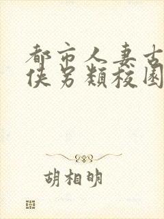 都市人妻古典武侠另类校园