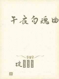 午夜勾魂曲