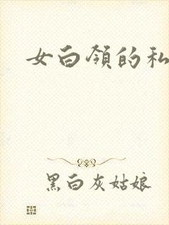 女白领的私生活