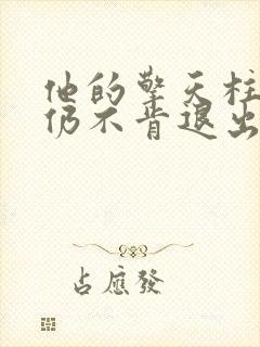 他的擎天柱巨龙仍不肯退出