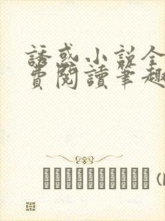 诱惑小说全文免费阅读笔趣