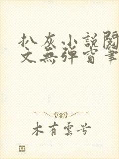 扒灰小说阅读全文无弹窗笔趣阁