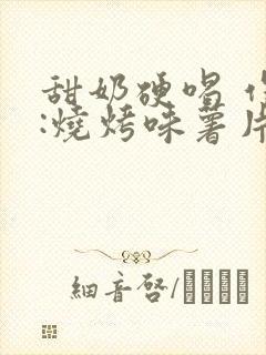 甜奶硬喝 作者:烧烤味薯片