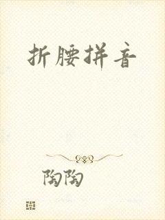折腰拼音