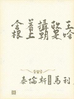 含着摄政王的紫根上朝是啥小说