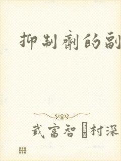 抑制剂的副作用