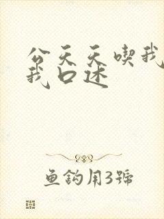 公天天吃我奶躁我口述