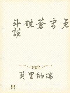 斗破苍穹免费小说