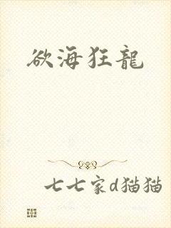 欲海狂龙