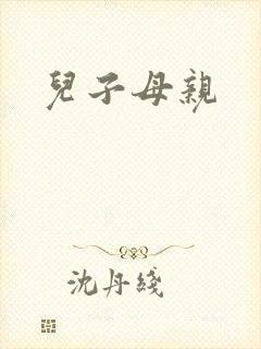 儿子母亲