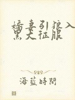 娇妻引狼入室被黑大征服