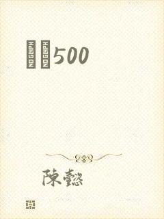 С˵500