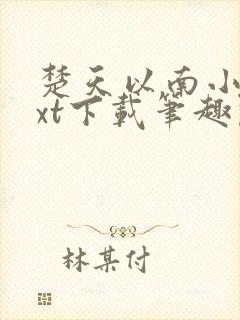 楚天以南小说txt下载笔趣阁