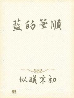 蓝的笔顺