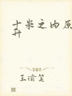 十米之内原地飞升