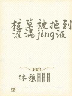 校草被拖到公厕灌满jing液