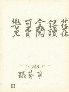 乐可金银花全文免费阅读在线图片