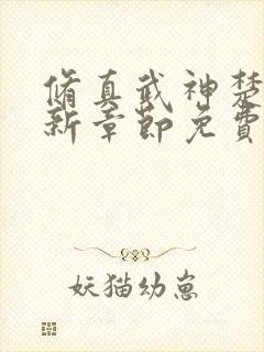 修真武神楚枫最新章节免费阅读