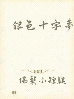 银色十字梦
