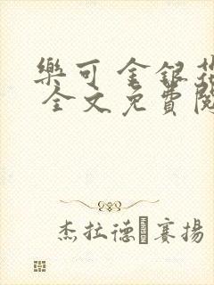 乐可 金银花露 全文免费阅读