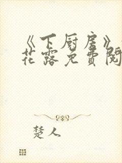 《下厨房》金银花露免费阅读