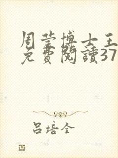 周莹博士王伟忠免费阅读371章