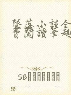 坠落小说全文免费阅读笔趣阁