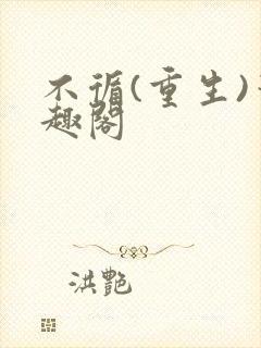 不循(重生)笔趣阁