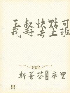 王叔快点可以吗我赶去上班