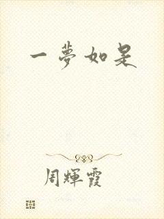 一梦如是