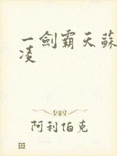 一剑霸天苏信赵凌