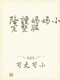 陪读妈妈小说的完整版