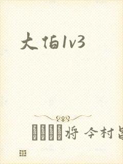 大伯1v3