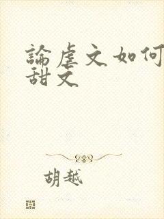 论虐文如何变成甜文