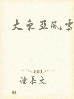 大东亚风云